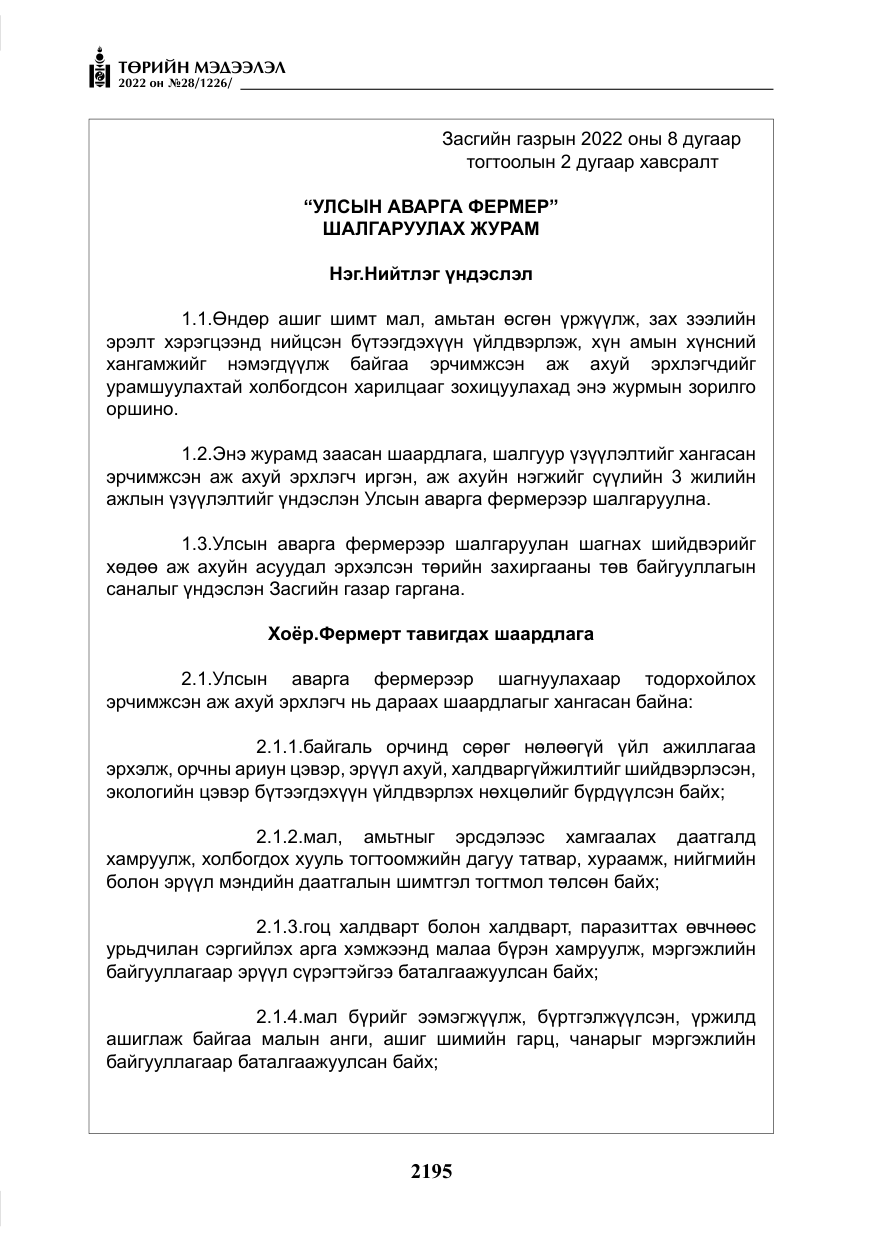 «Төрийн мэдээлэл» № 28, файлын 75-р хуудас