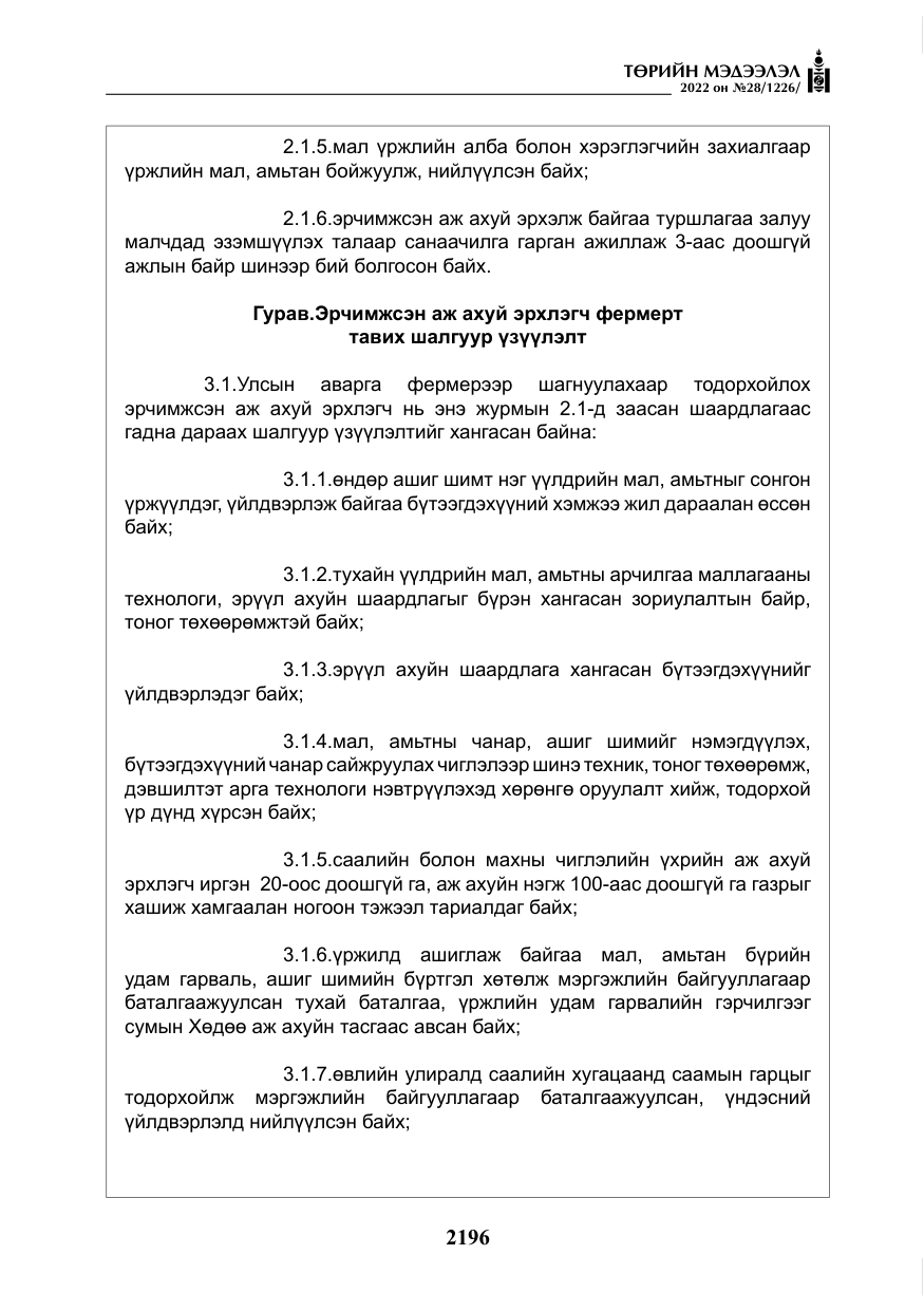 «Төрийн мэдээлэл» № 28, файлын 76-р хуудас