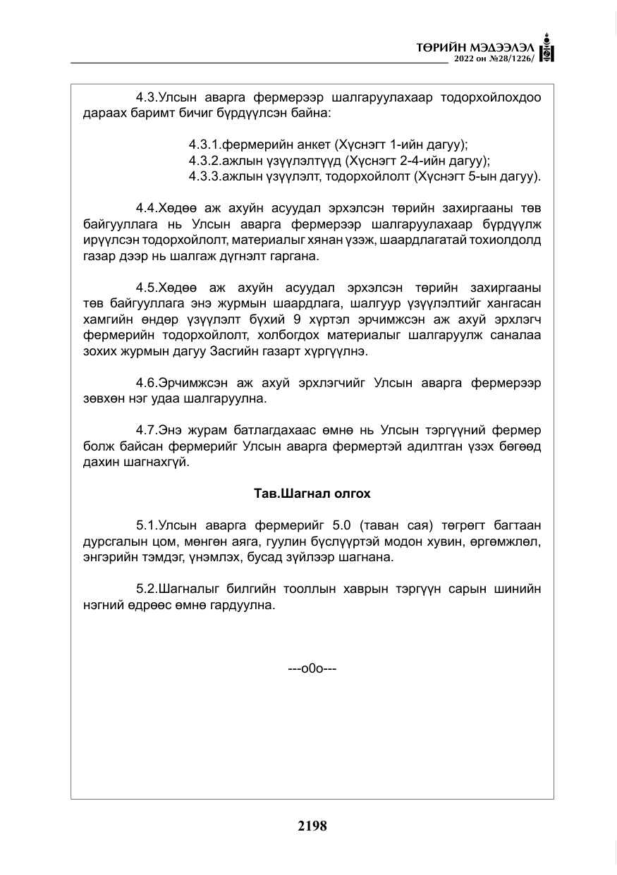 «Төрийн мэдээлэл» № 28, файлын 78-р хуудас