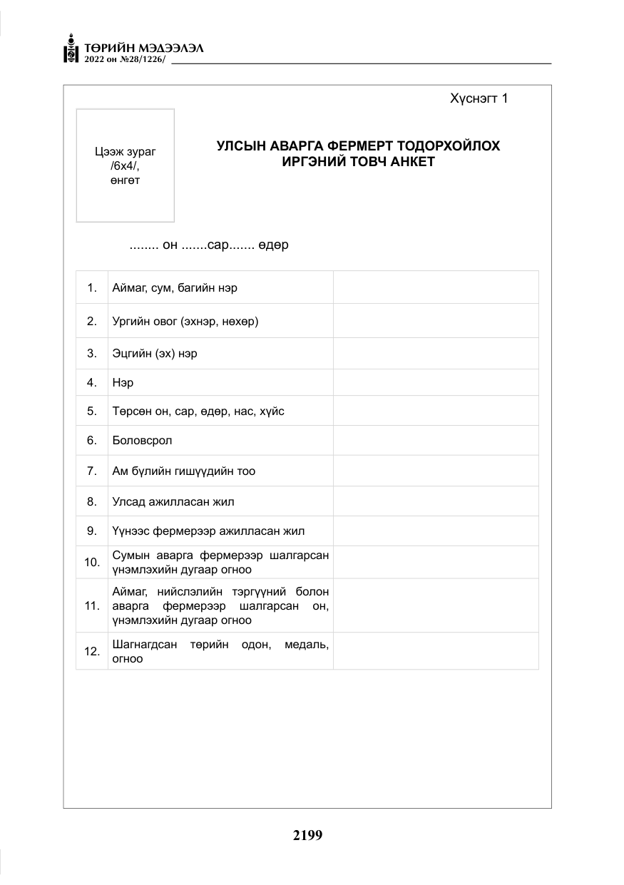 «Төрийн мэдээлэл» № 28, файлын 79-р хуудас