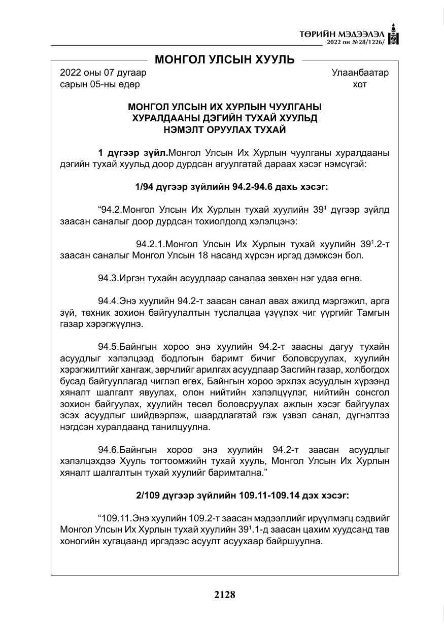 «Төрийн мэдээлэл» № 28, файлын 8-р хуудас