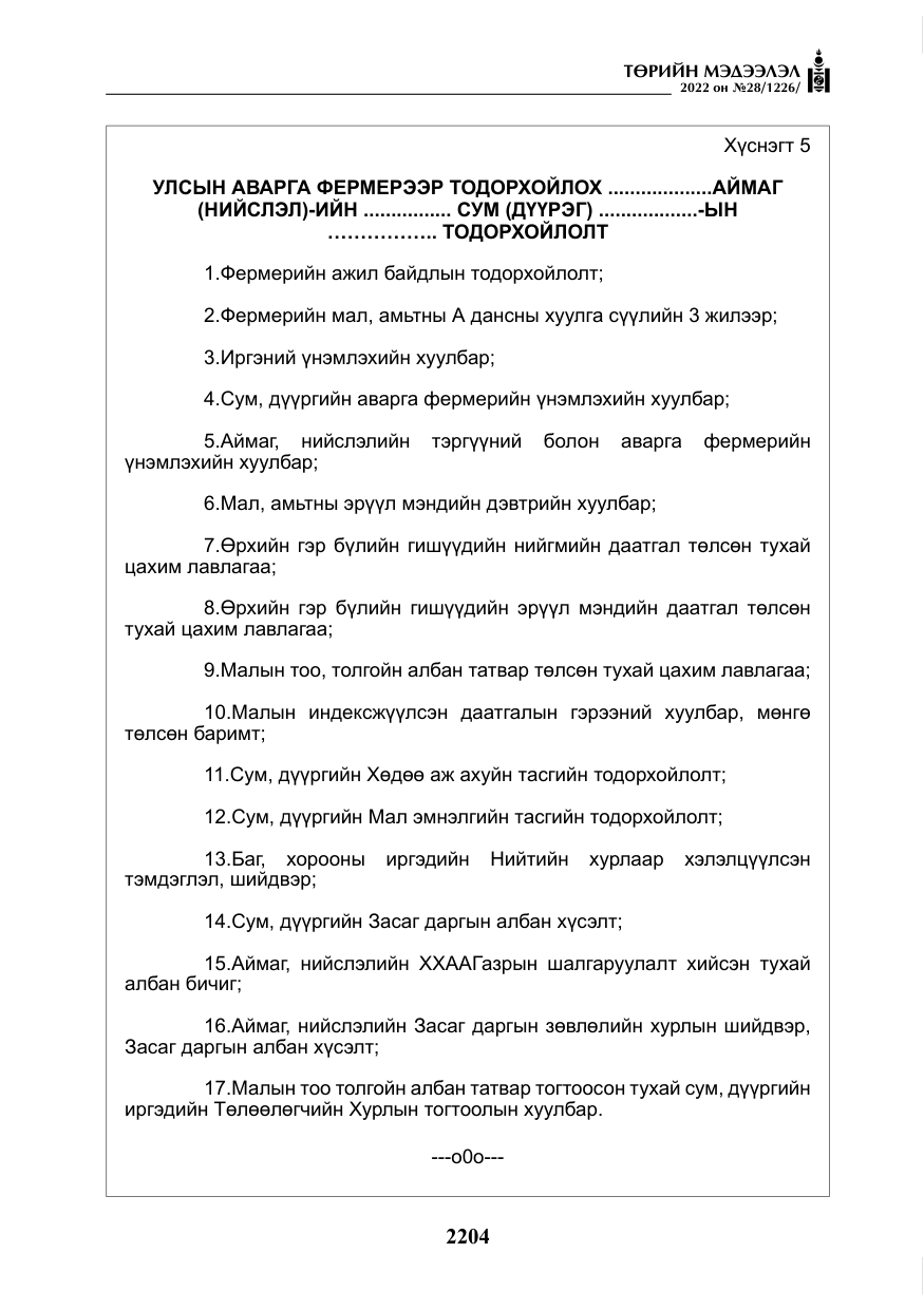 «Төрийн мэдээлэл» № 28, файлын 84-р хуудас