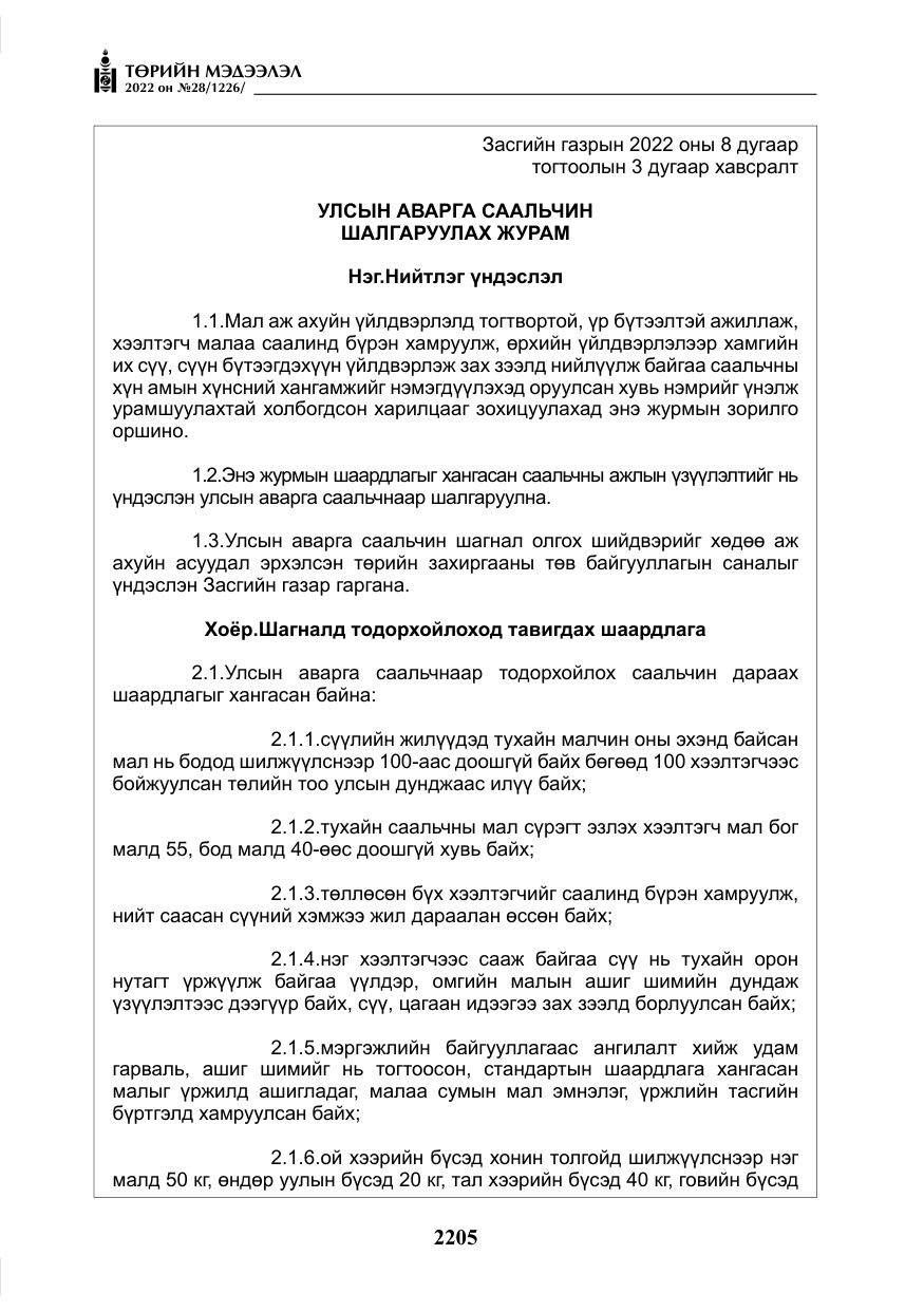 «Төрийн мэдээлэл» № 28, файлын 85-р хуудас