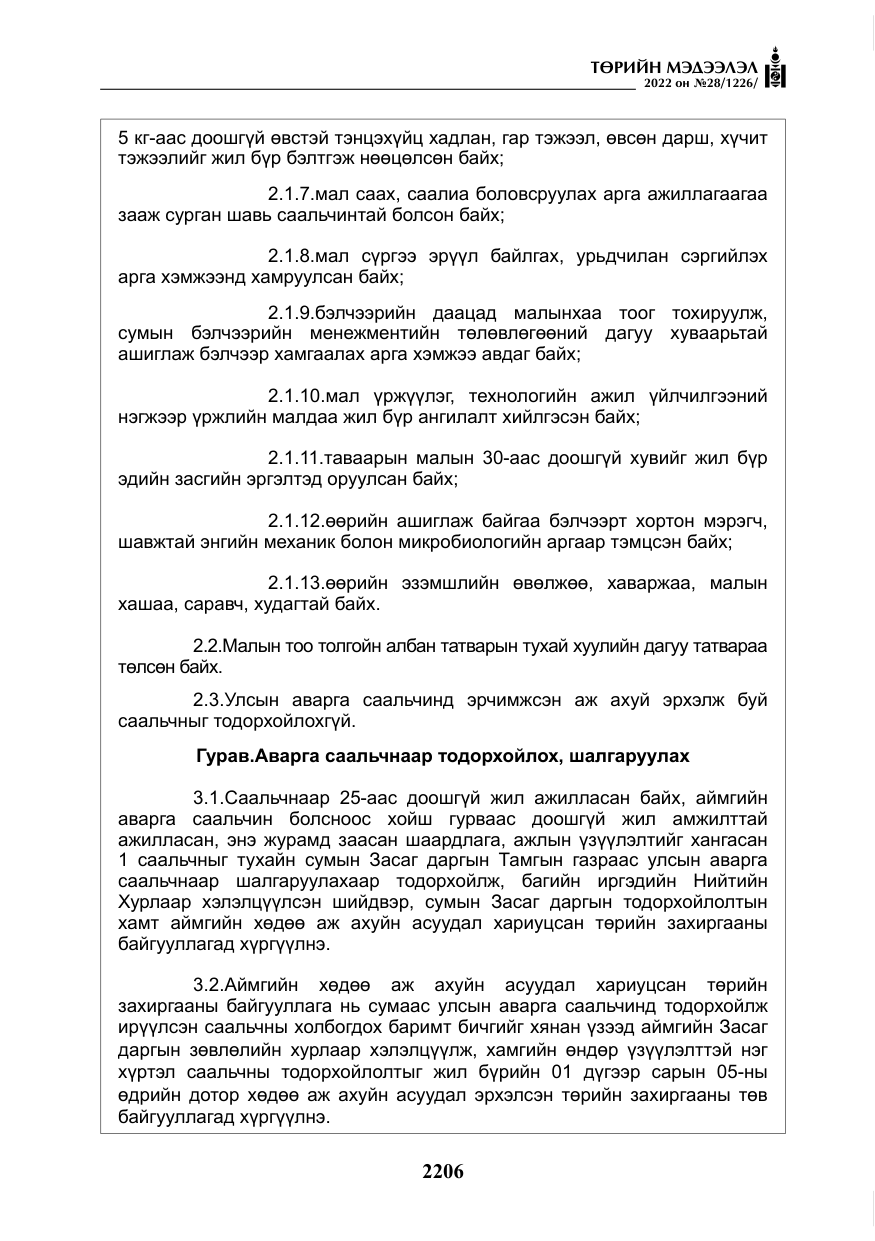«Төрийн мэдээлэл» № 28, файлын 86-р хуудас