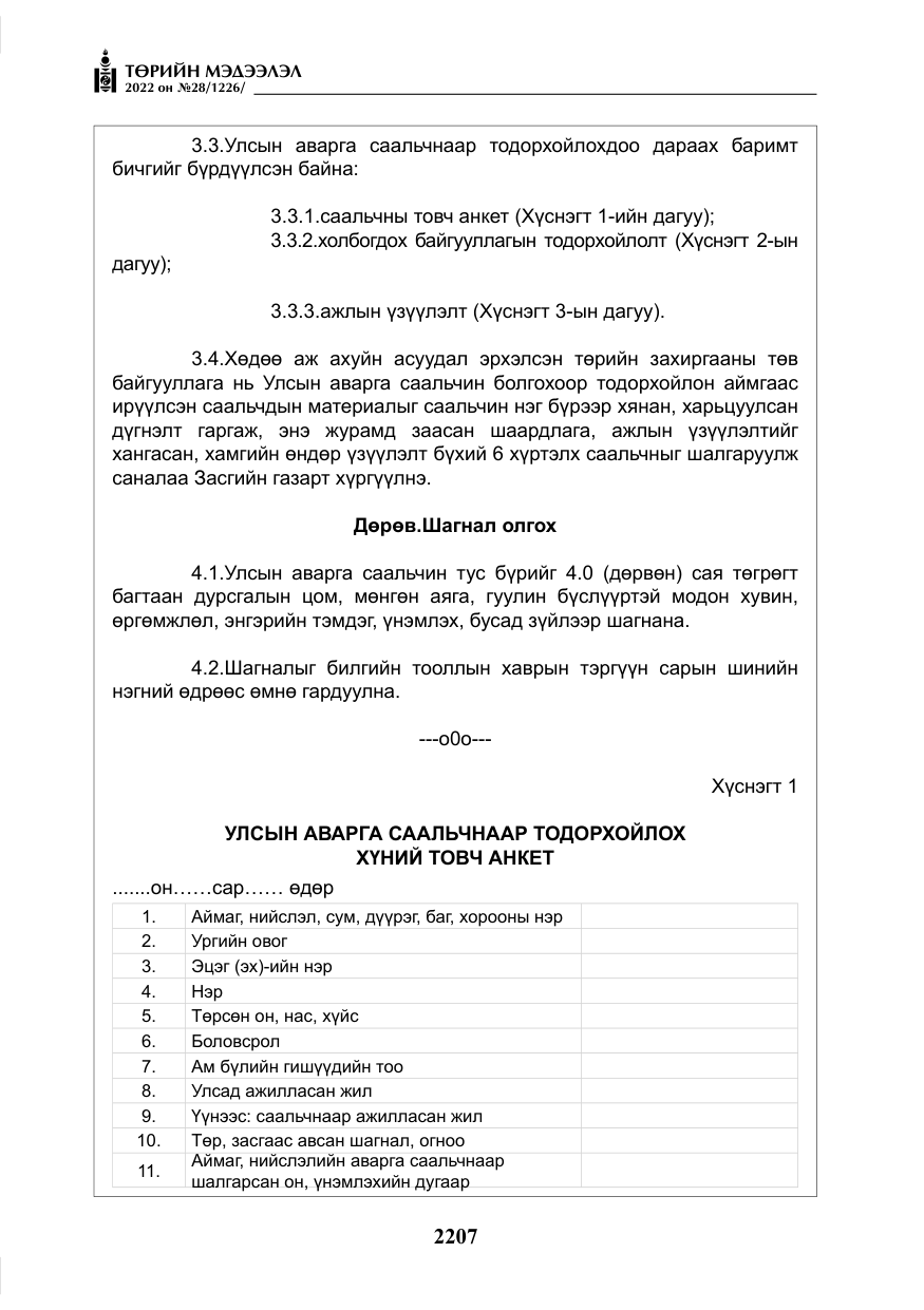 «Төрийн мэдээлэл» № 28, файлын 87-р хуудас