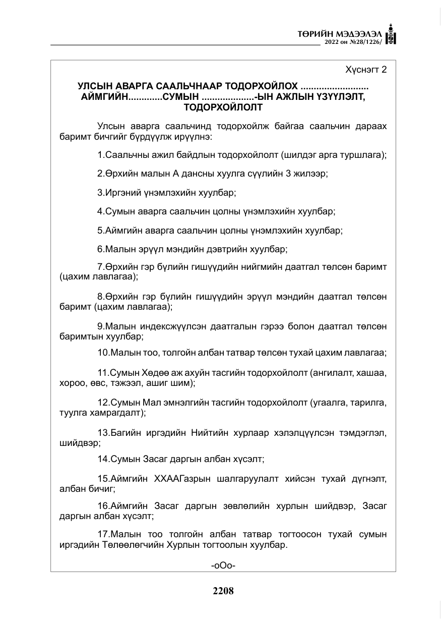 «Төрийн мэдээлэл» № 28, файлын 88-р хуудас