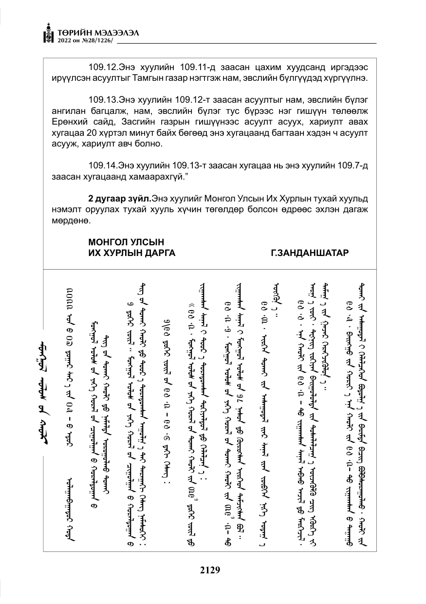 «Төрийн мэдээлэл» № 28, файлын 9-р хуудас