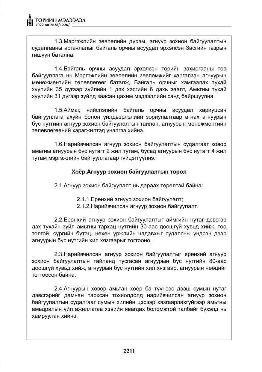 «Төрийн мэдээлэл» № 28, файлын 91-р хуудас