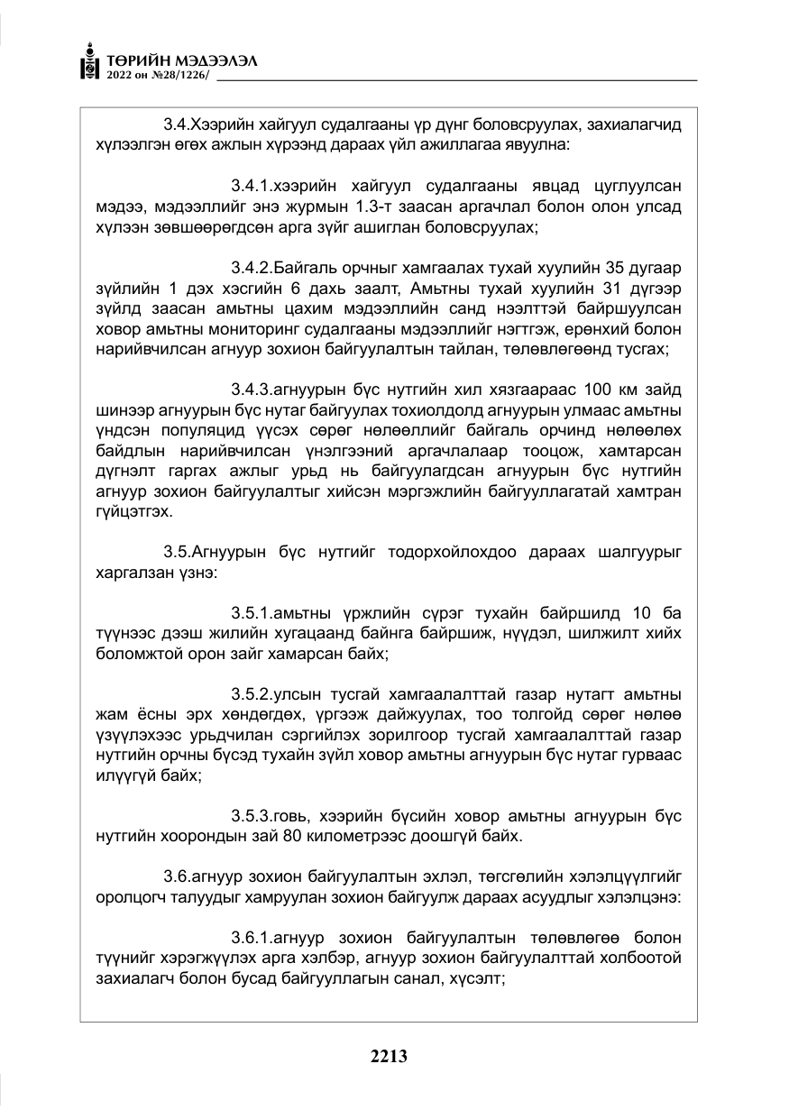 «Төрийн мэдээлэл» № 28, файлын 93-р хуудас