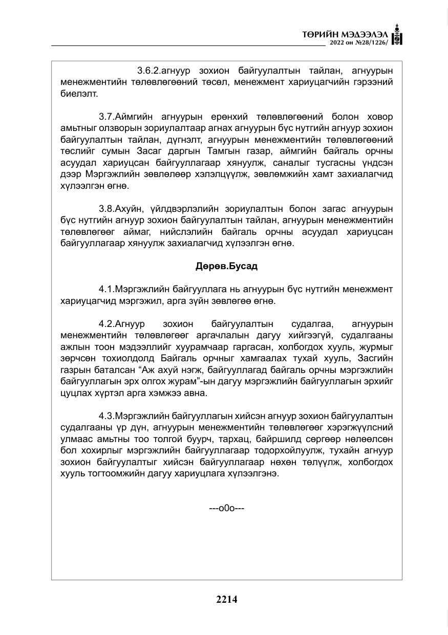 «Төрийн мэдээлэл» № 28, файлын 94-р хуудас