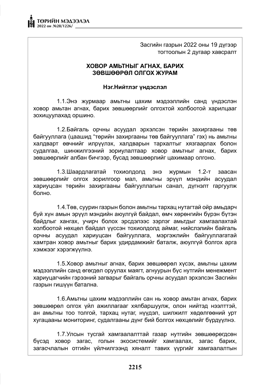 «Төрийн мэдээлэл» № 28, файлын 95-р хуудас