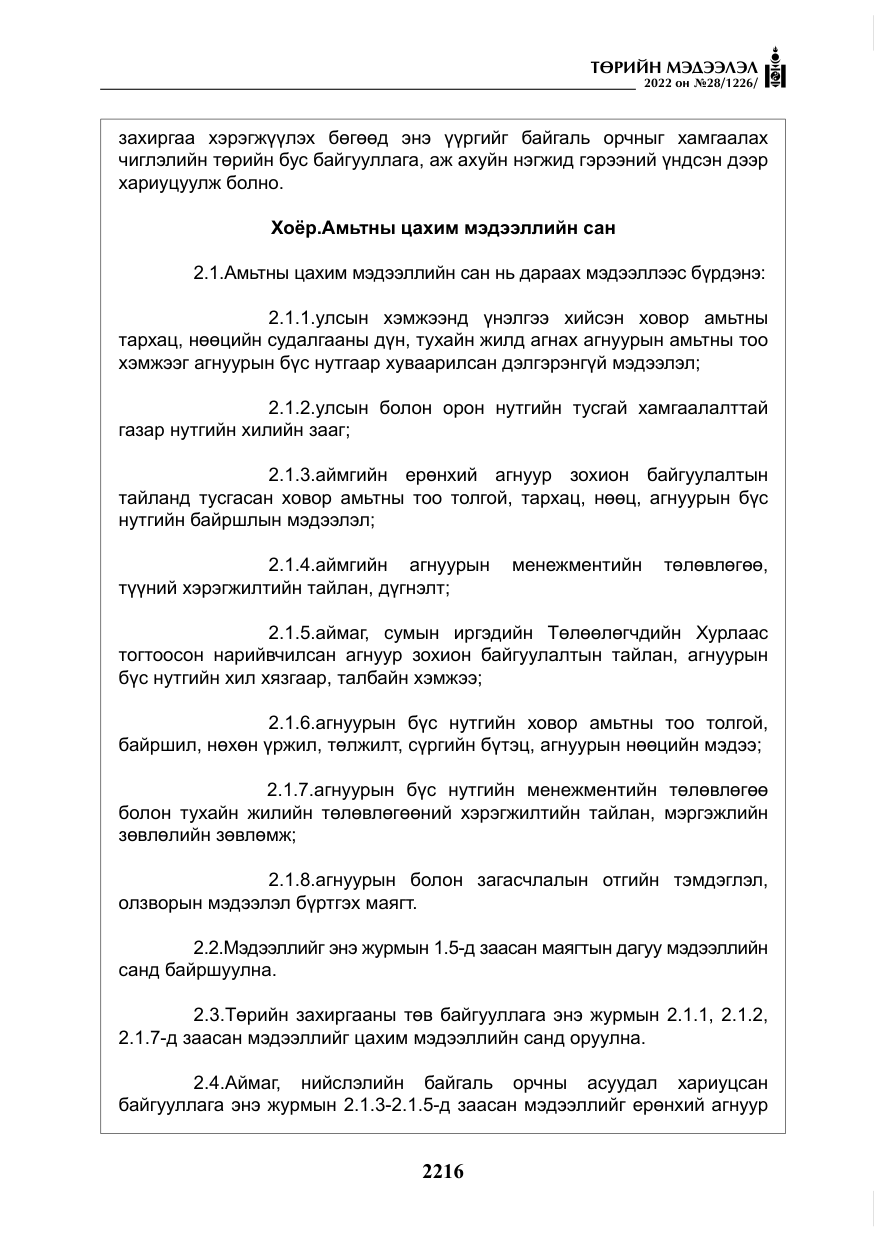«Төрийн мэдээлэл» № 28, файлын 96-р хуудас