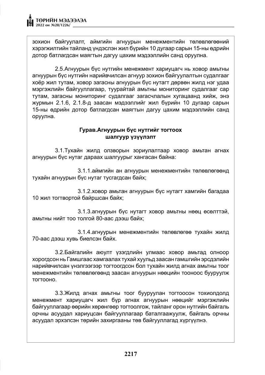 «Төрийн мэдээлэл» № 28, файлын 97-р хуудас
