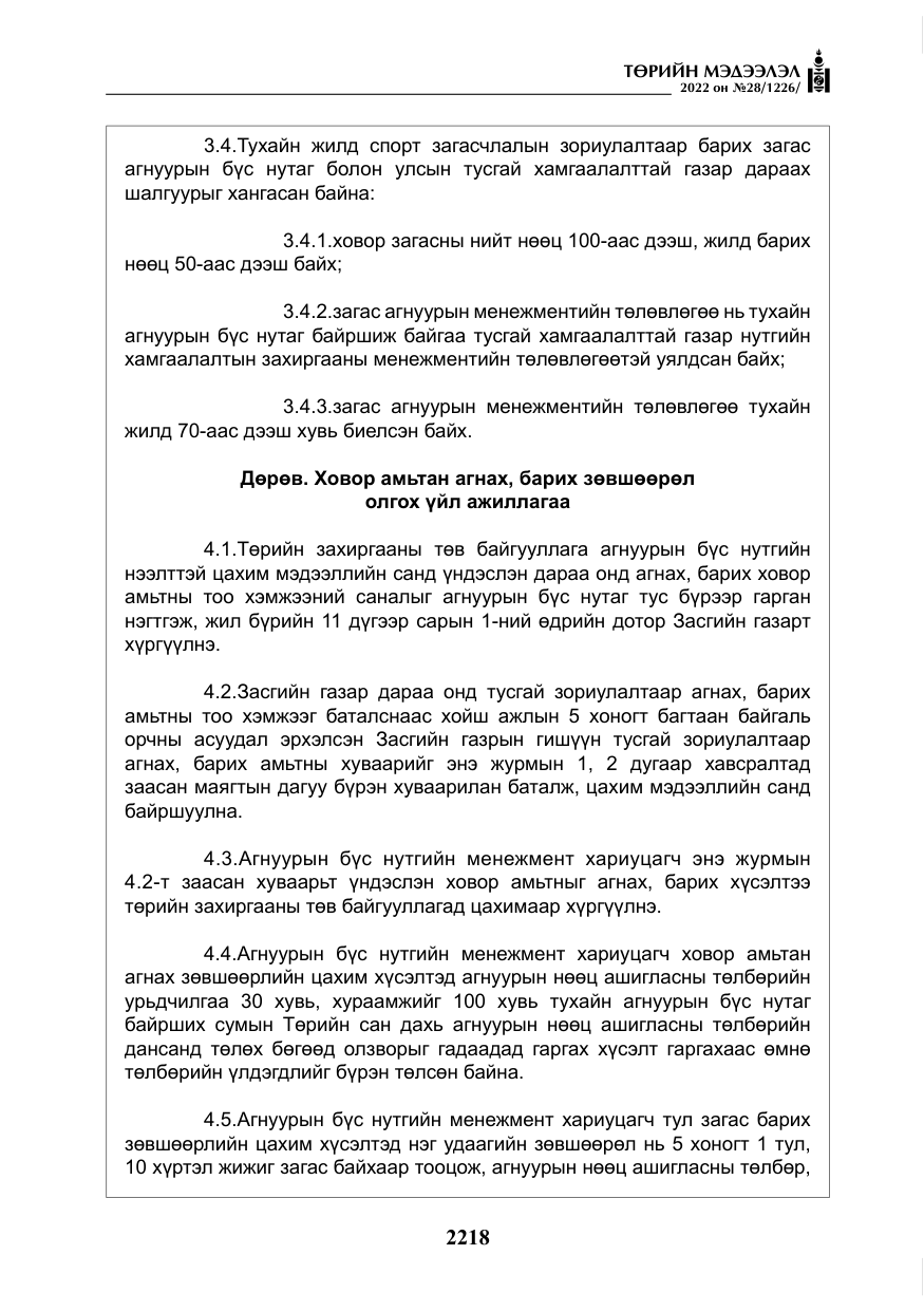 «Төрийн мэдээлэл» № 28, файлын 98-р хуудас