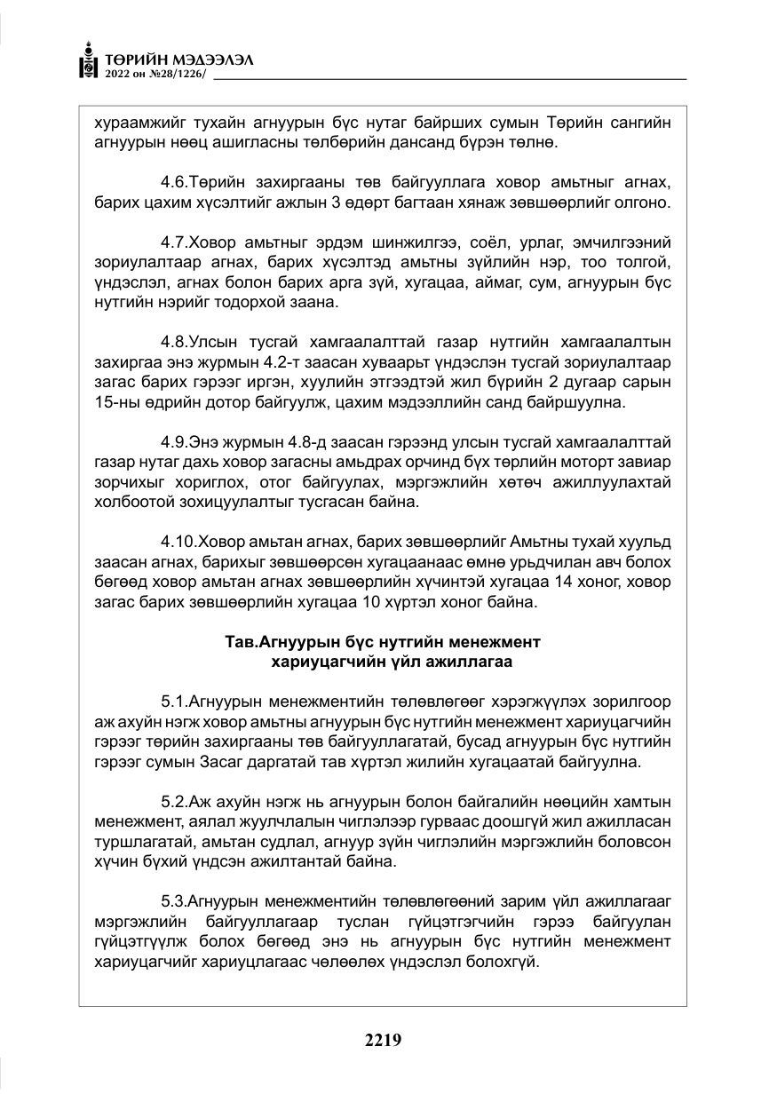 «Төрийн мэдээлэл» № 28, файлын 99-р хуудас