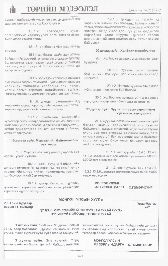 «Төрийн мэдээлэл» № 34, файлын 12-р хуудас