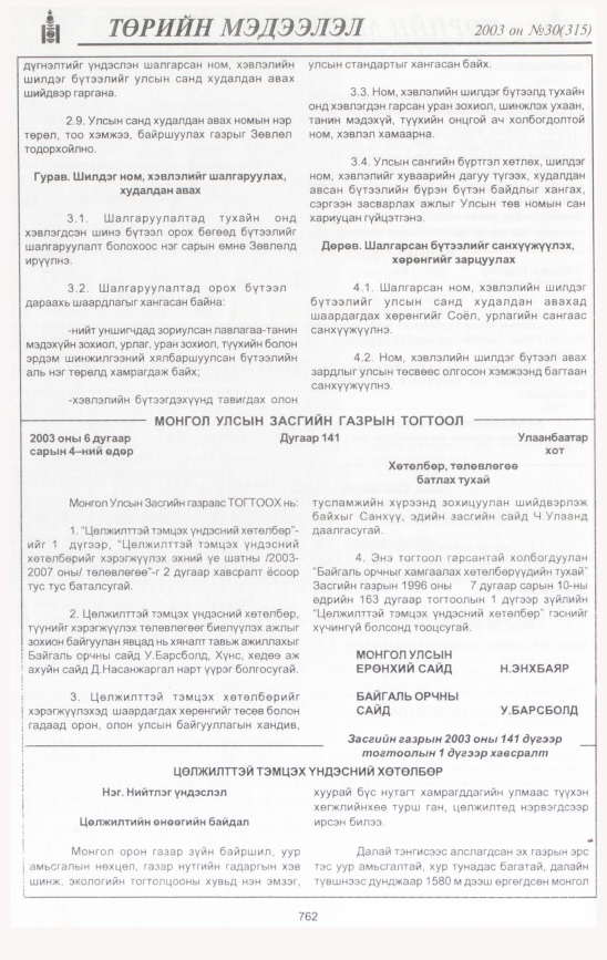 «Төрийн мэдээлэл» № 34, файлын 167-р хуудас
