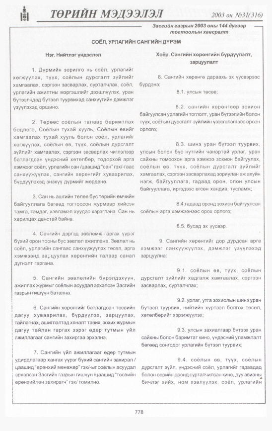 «Төрийн мэдээлэл» № 34, файлын 183-р хуудас