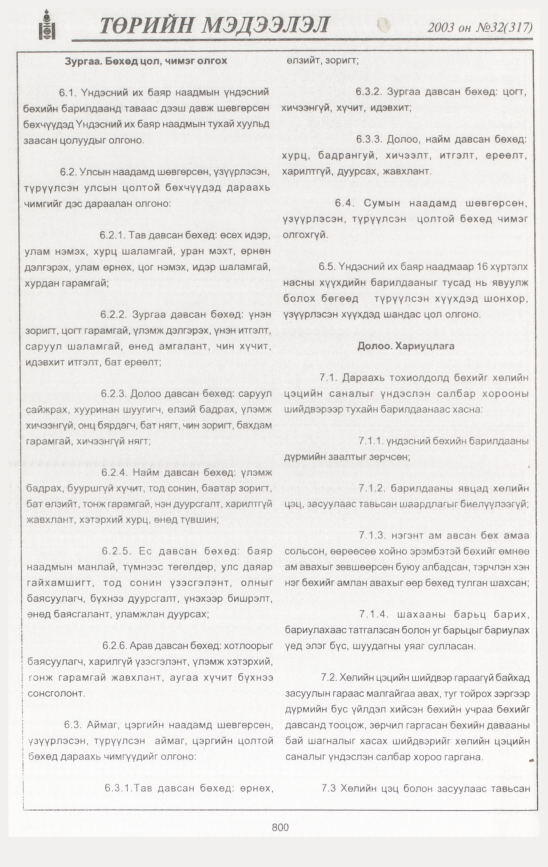 «Төрийн мэдээлэл» № 34, файлын 207-р хуудас