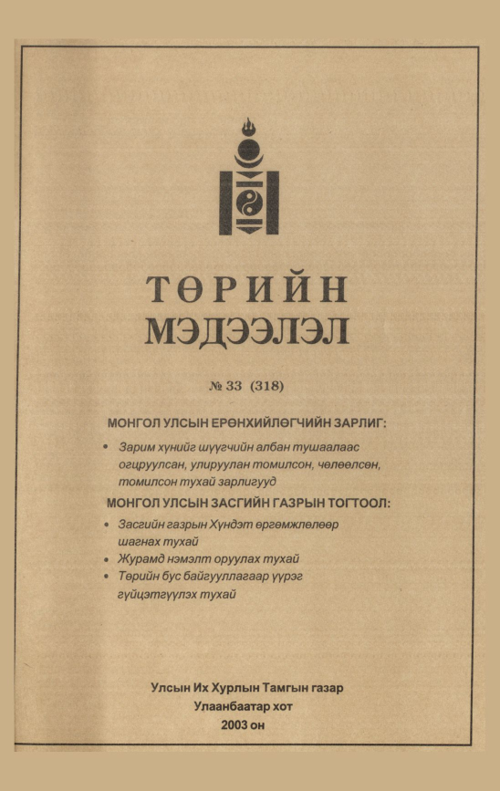 «Төрийн мэдээлэл» № 34, файлын 214-р хуудас