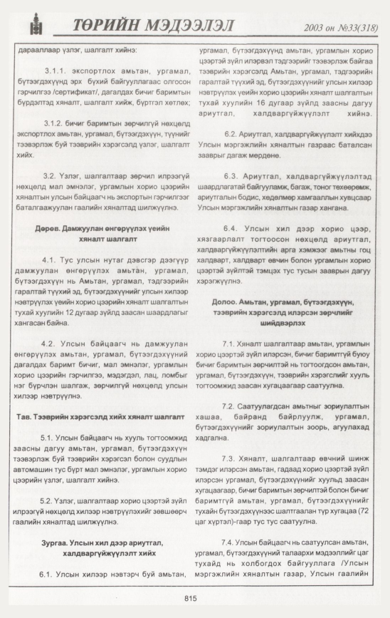 «Төрийн мэдээлэл» № 34, файлын 226-р хуудас