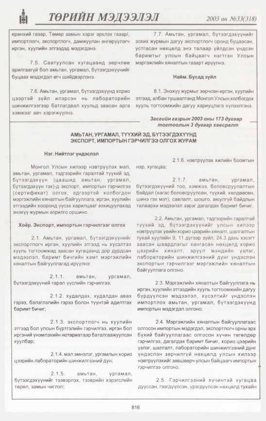 «Төрийн мэдээлэл» № 34, файлын 227-р хуудас