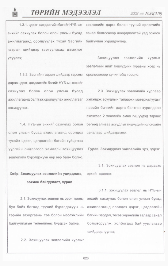 «Төрийн мэдээлэл» № 34, файлын 241-р хуудас