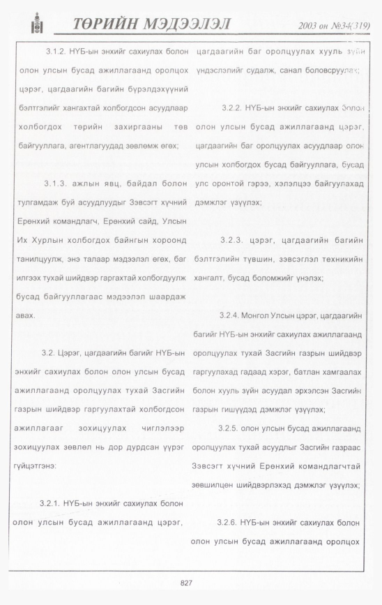 «Төрийн мэдээлэл» № 34, файлын 242-р хуудас