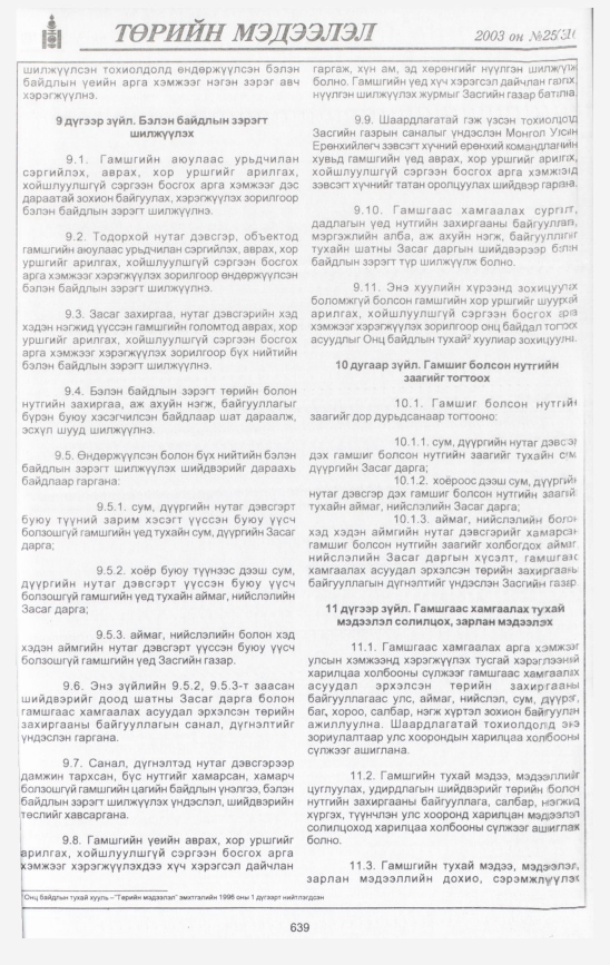 «Төрийн мэдээлэл» № 34, файлын 30-р хуудас