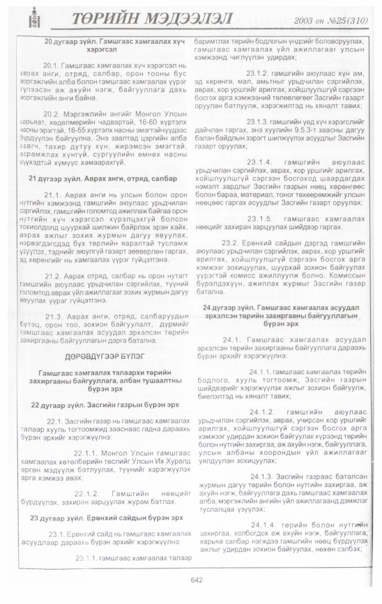 «Төрийн мэдээлэл» № 34, файлын 33-р хуудас