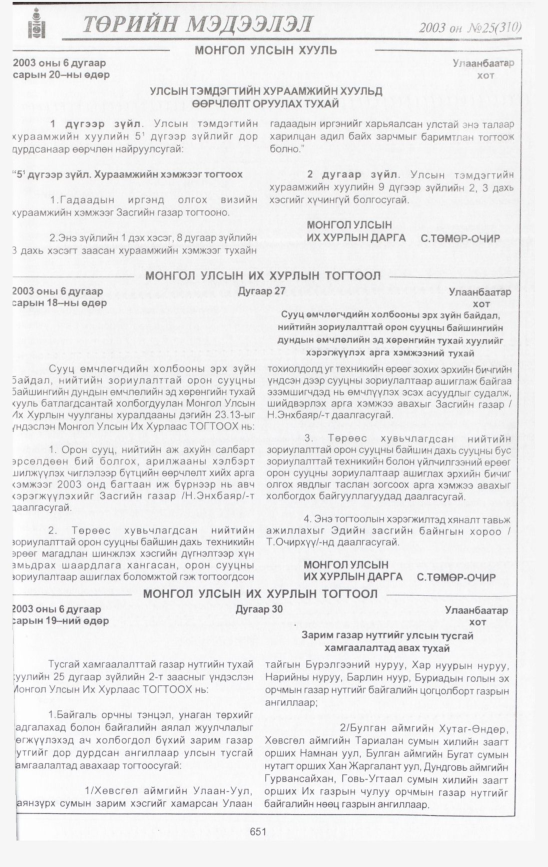 «Төрийн мэдээлэл» № 34, файлын 42-р хуудас