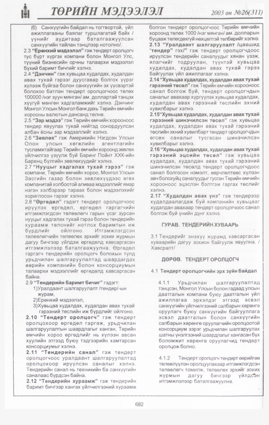 «Төрийн мэдээлэл» № 34, файлын 77-р хуудас