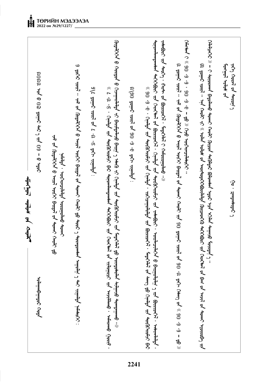 «Төрийн мэдээлэл» № 29, 2241-р хуудасны скан
