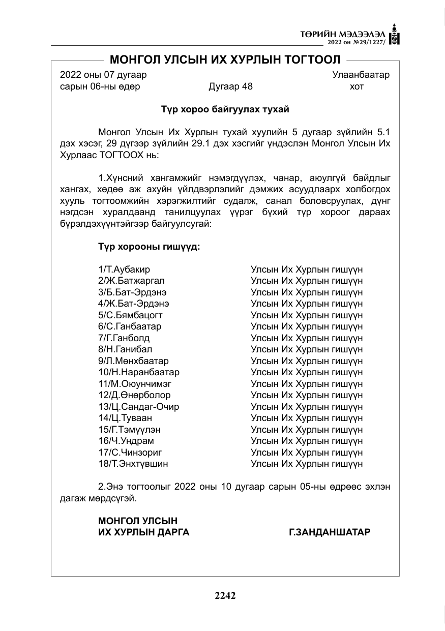«Төрийн мэдээлэл» № 29, файлын 11-р хуудас