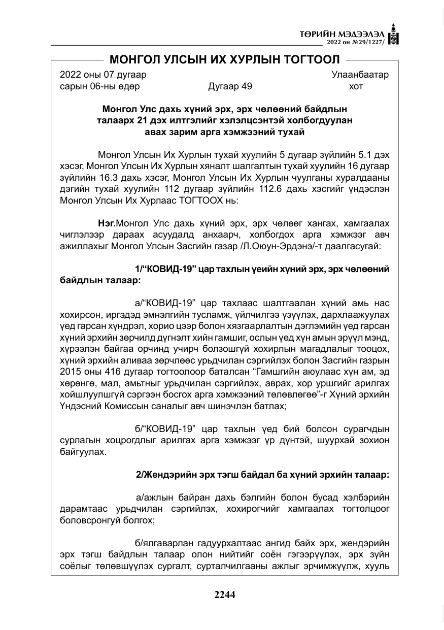 «Төрийн мэдээлэл» № 29, файлын 13-р хуудас