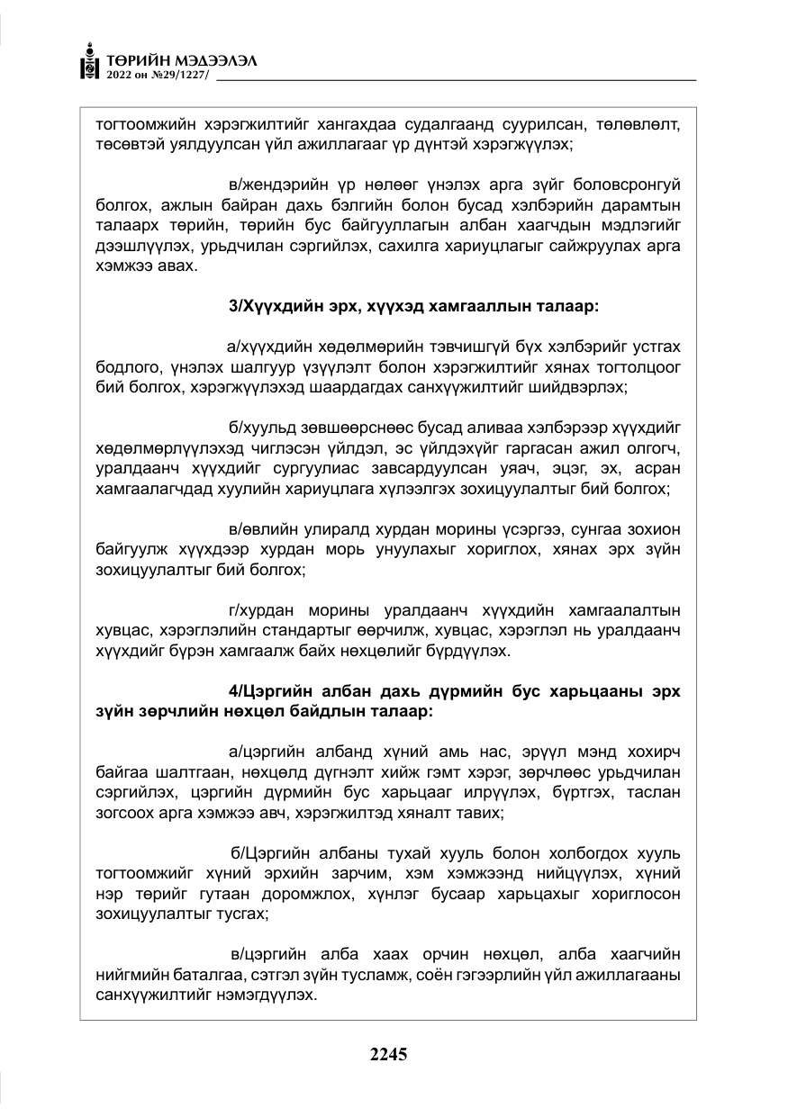 «Төрийн мэдээлэл» № 29, файлын 14-р хуудас