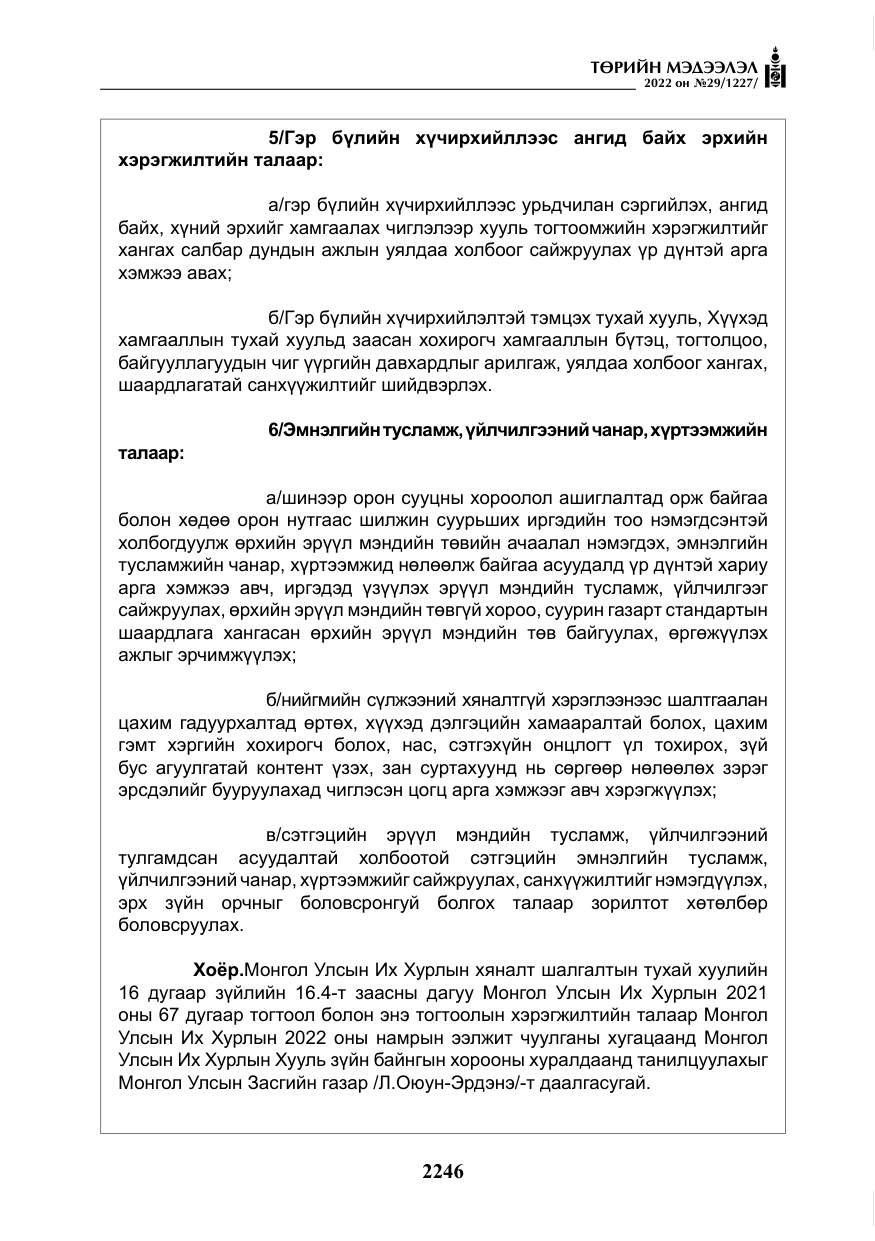 «Төрийн мэдээлэл» № 29, файлын 15-р хуудас