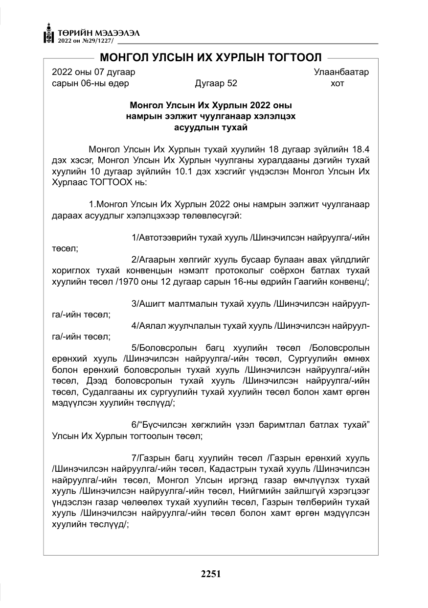 «Төрийн мэдээлэл» № 29, файлын 20-р хуудас