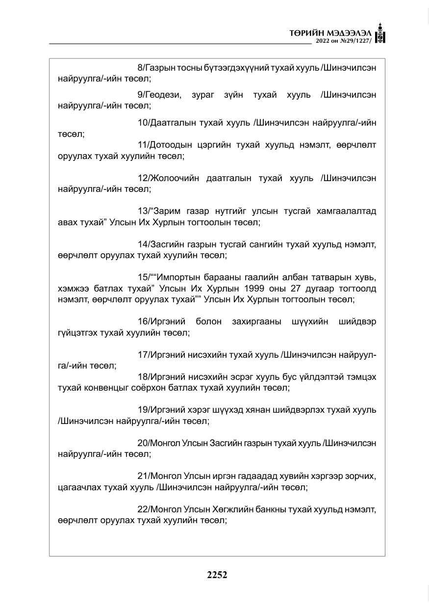 «Төрийн мэдээлэл» № 29, файлын 21-р хуудас