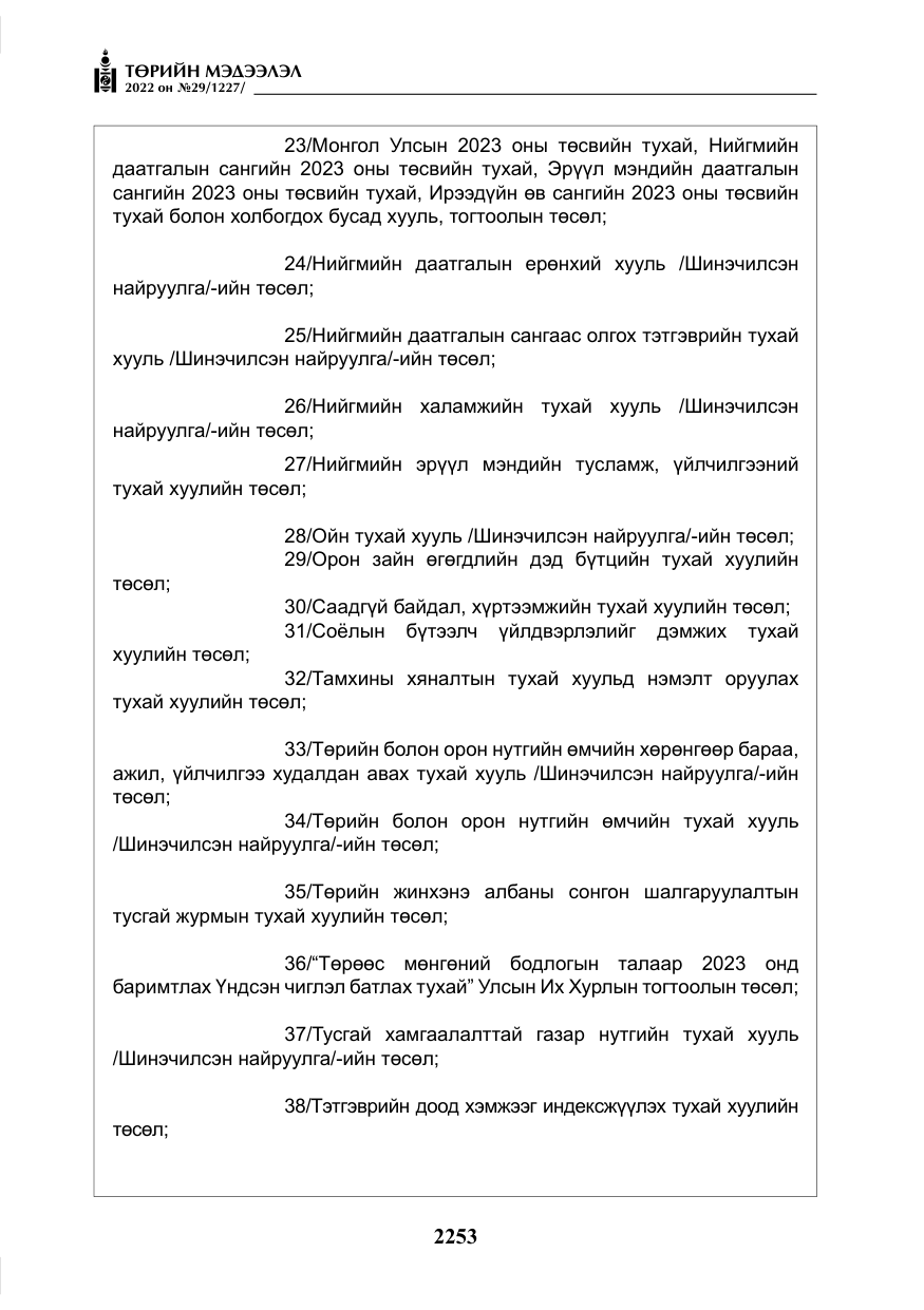 «Төрийн мэдээлэл» № 29, файлын 22-р хуудас
