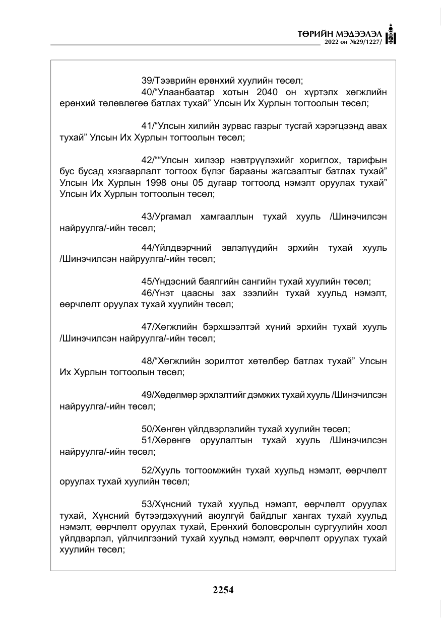 «Төрийн мэдээлэл» № 29, файлын 23-р хуудас