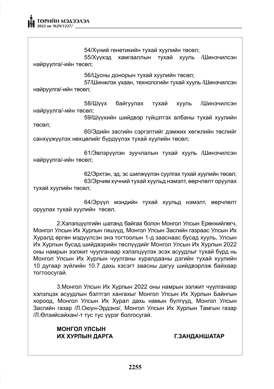 «Төрийн мэдээлэл» № 29, файлын 24-р хуудас