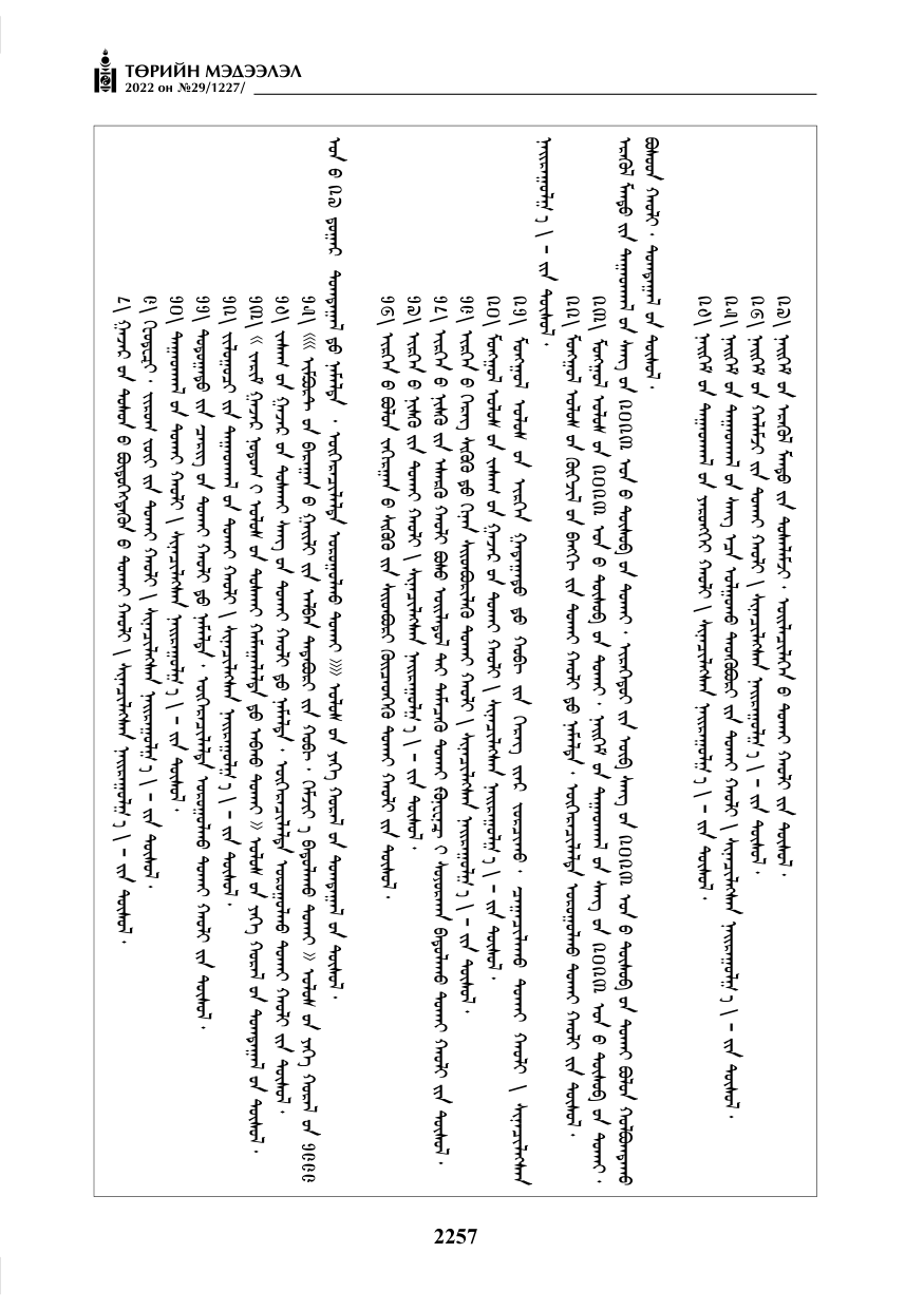 «Төрийн мэдээлэл» № 29, 2257-р хуудасны скан