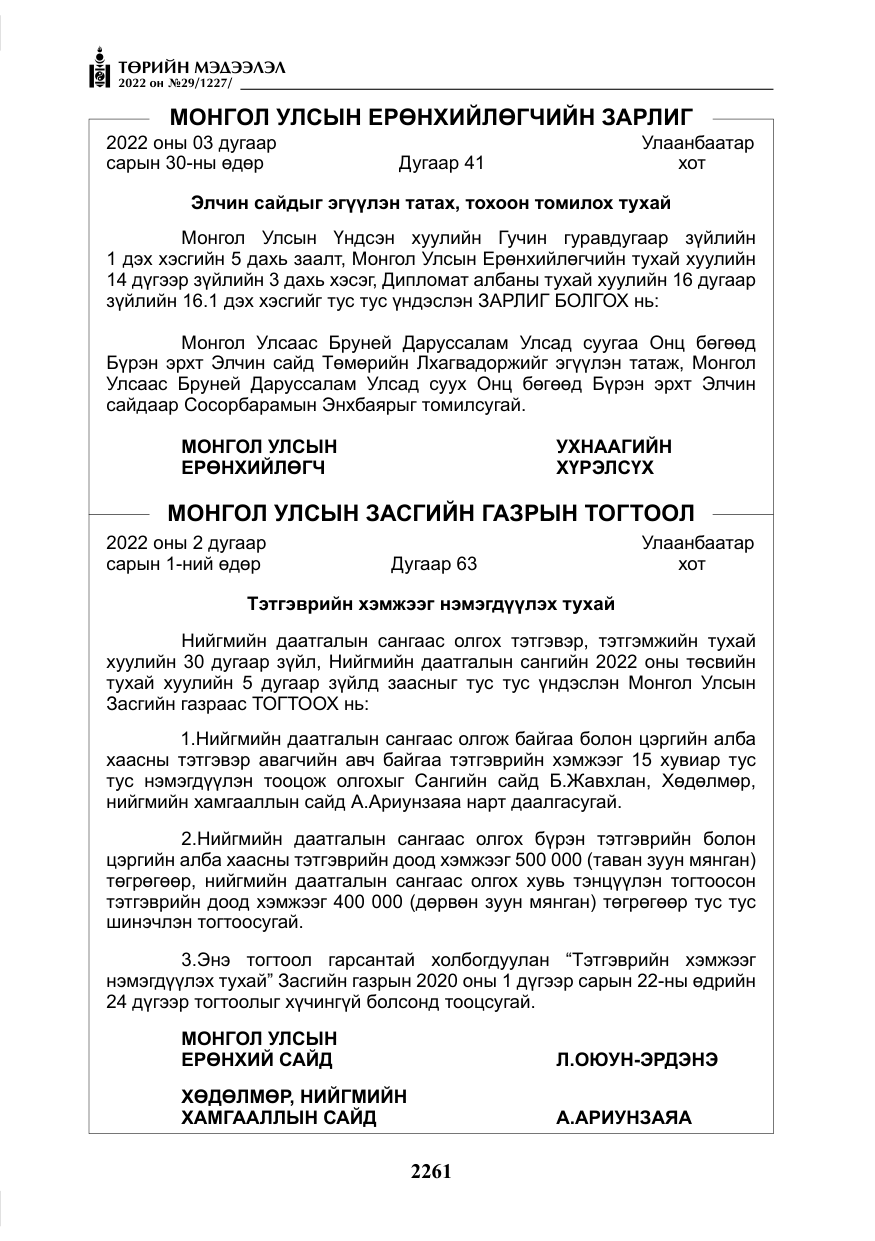 «Төрийн мэдээлэл» № 29, файлын 30-р хуудас