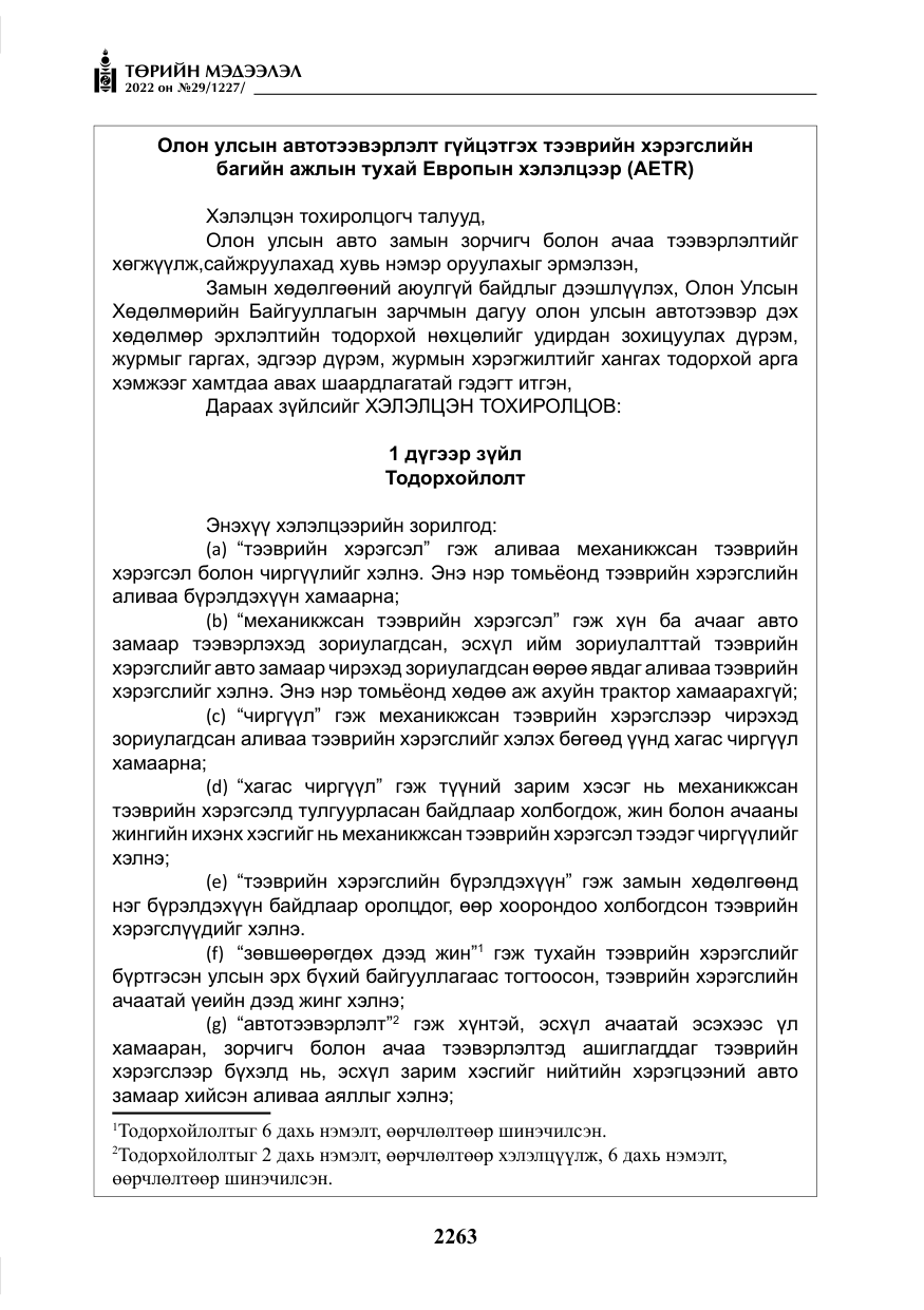 «Төрийн мэдээлэл» № 29, файлын 32-р хуудас