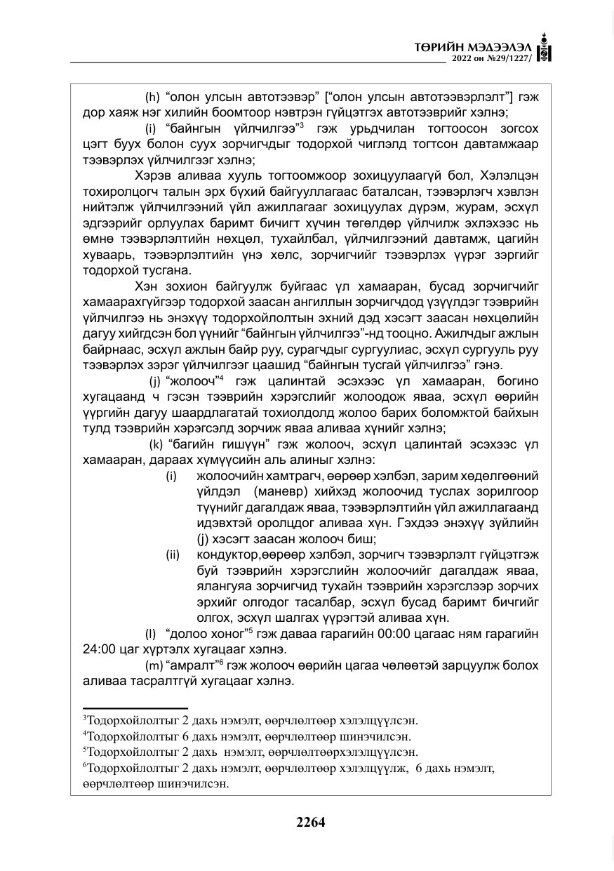 «Төрийн мэдээлэл» № 29, файлын 33-р хуудас