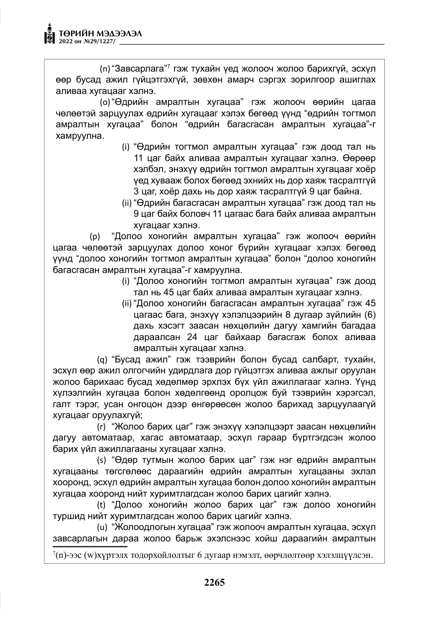 «Төрийн мэдээлэл» № 29, файлын 34-р хуудас