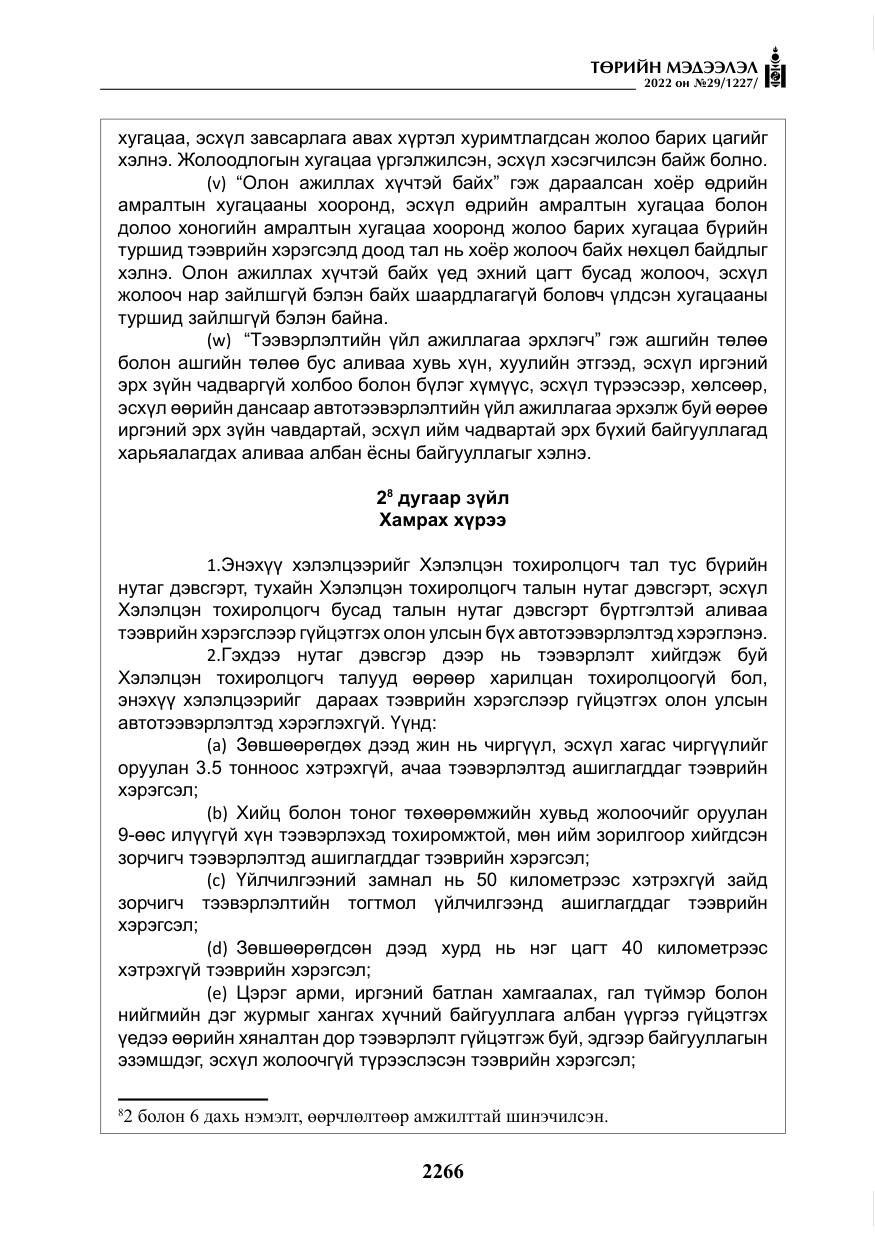 «Төрийн мэдээлэл» № 29, файлын 35-р хуудас