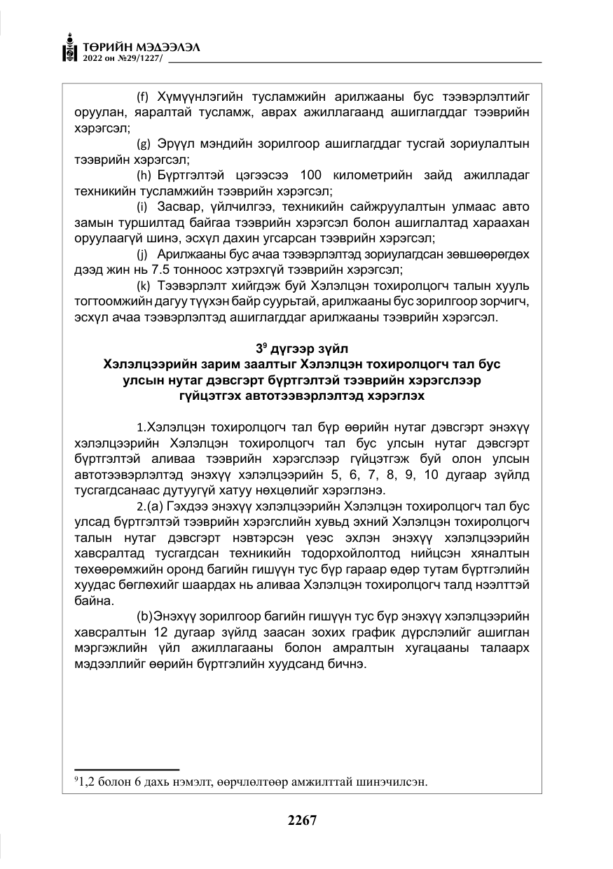 «Төрийн мэдээлэл» № 29, файлын 36-р хуудас