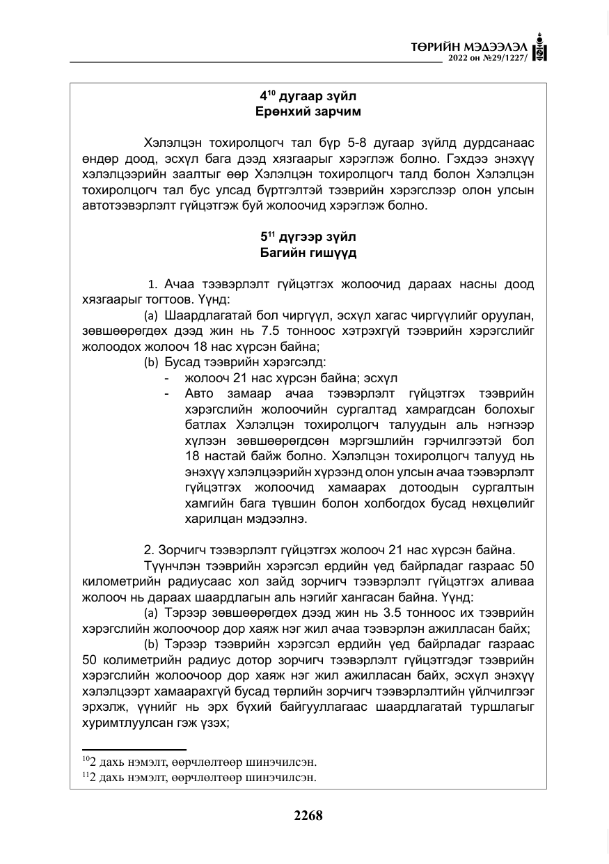 «Төрийн мэдээлэл» № 29, файлын 37-р хуудас